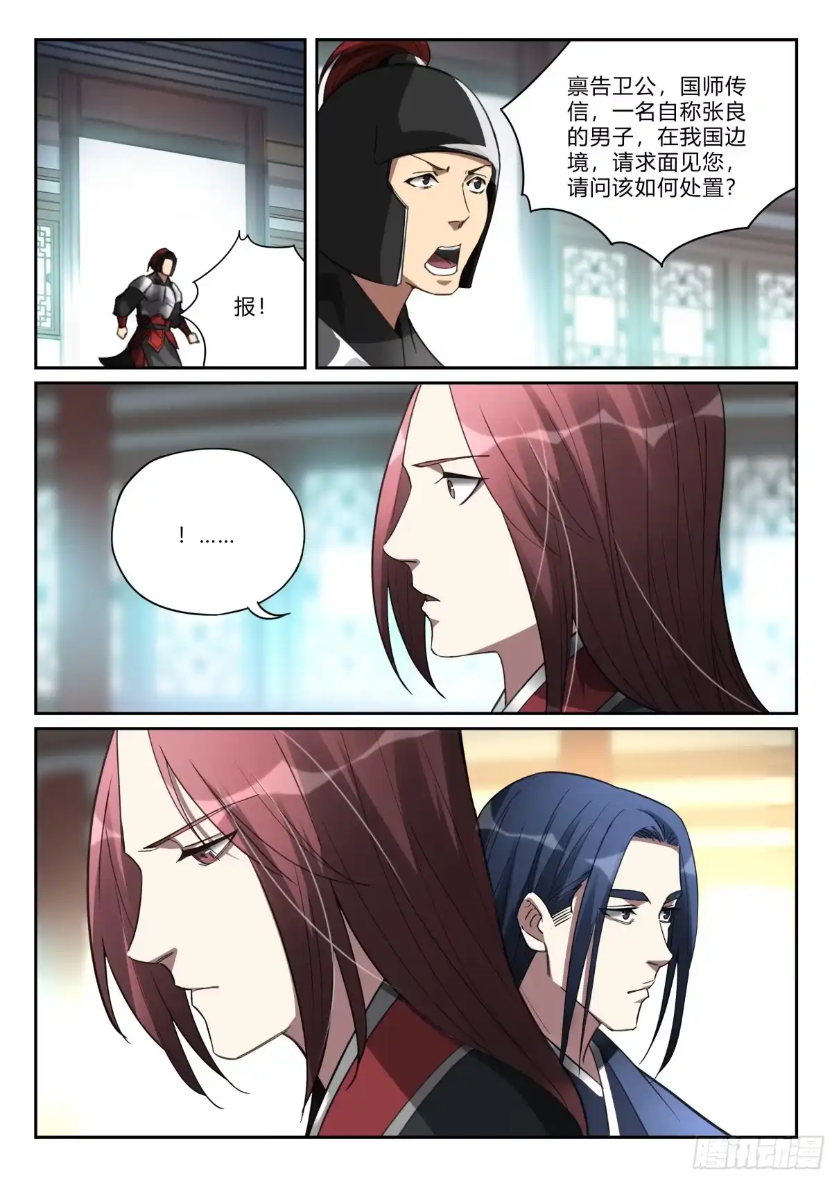 《兵主降世》第九十五话 又见张良 第8页