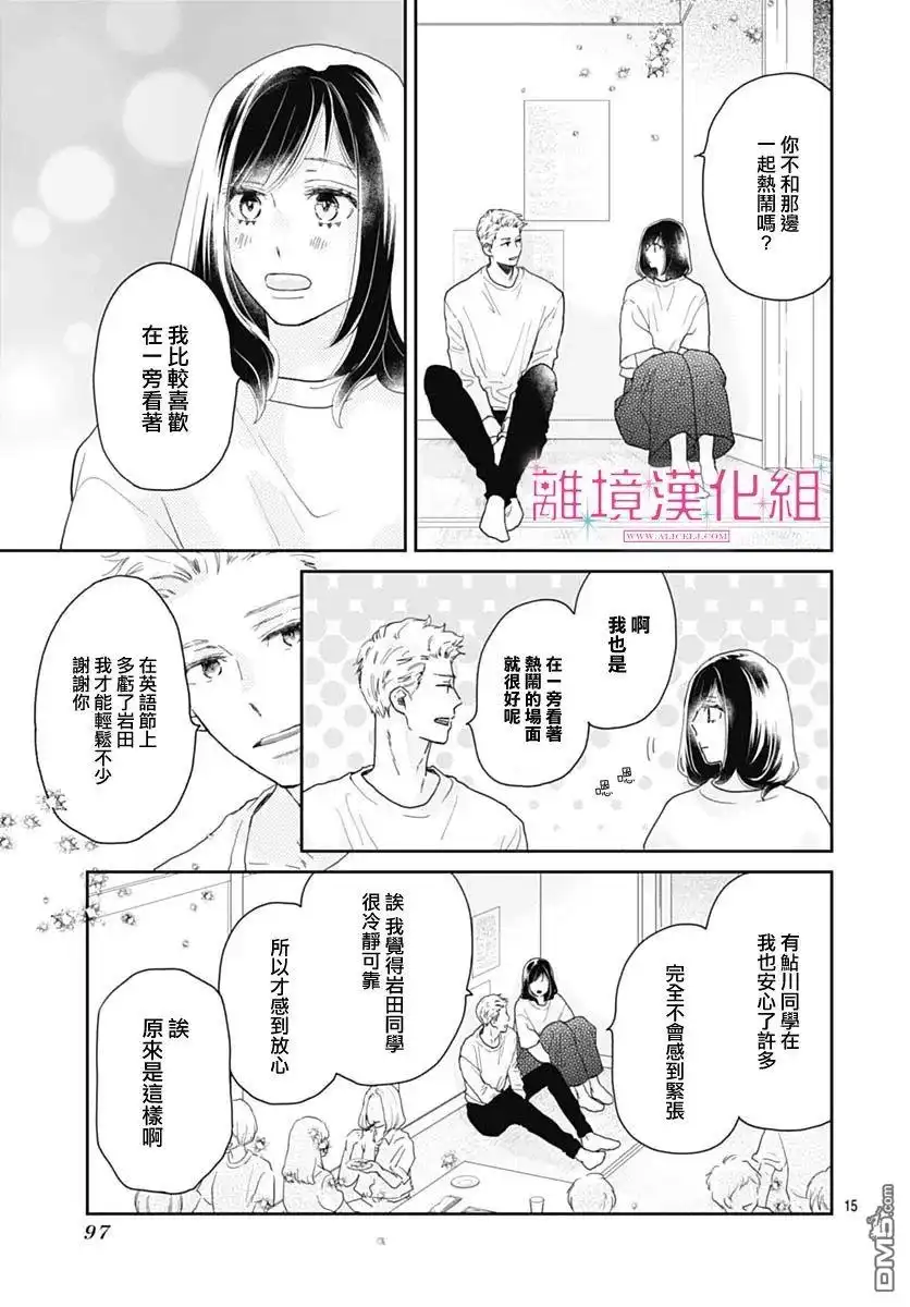 《比太阳更耀眼的星星》第10话 第16页