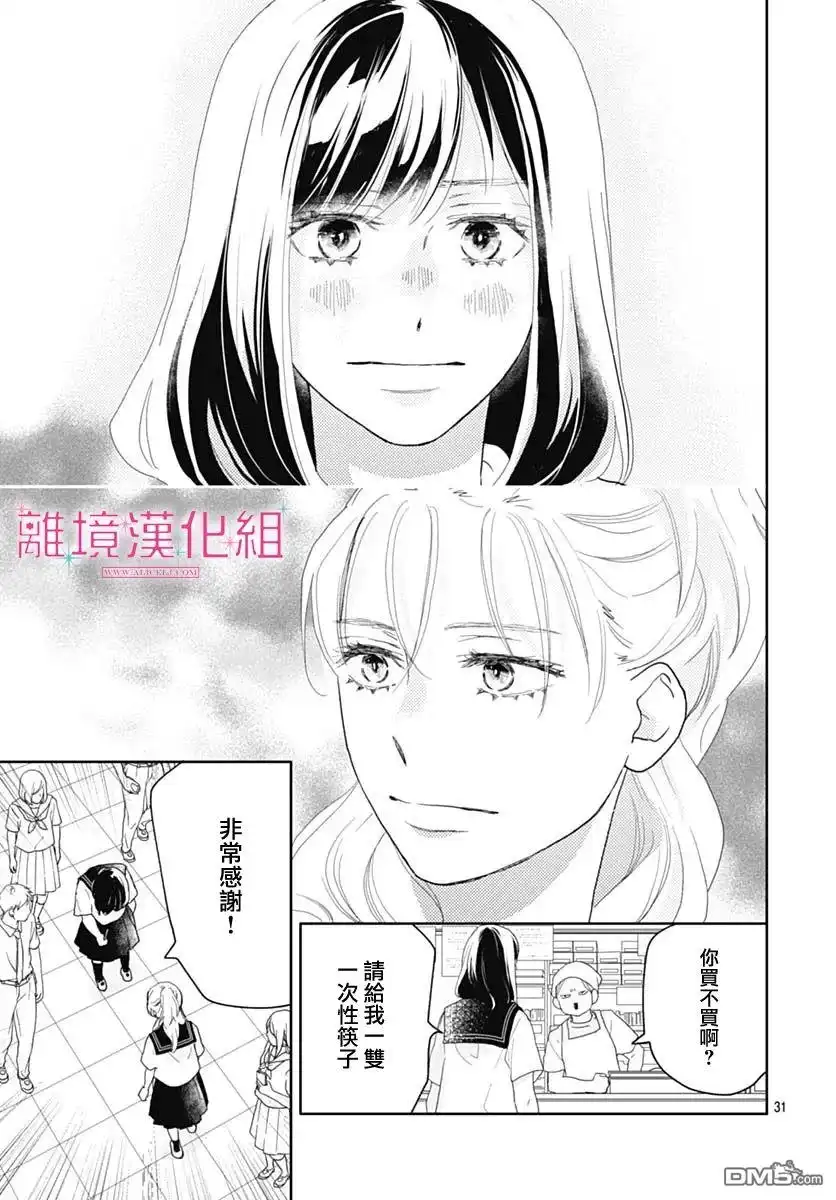 《比太阳更耀眼的星星》第11话 第31页