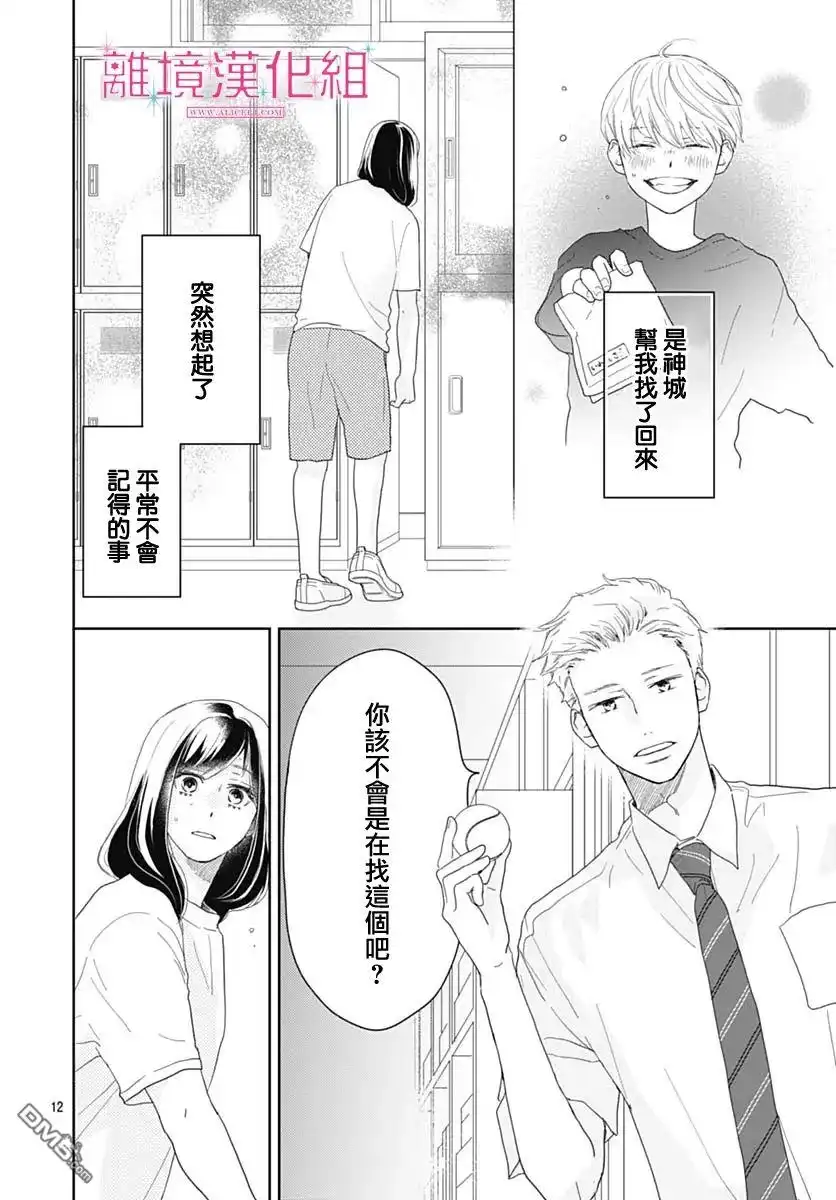 《比太阳更耀眼的星星》第11话 第12页