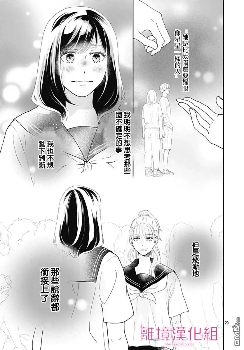 《比太阳更耀眼的星星》第11话 第29页