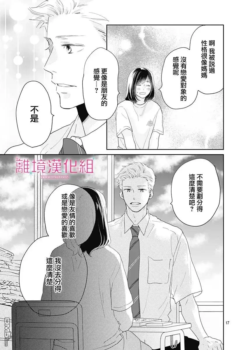 《比太阳更耀眼的星星》第11话 第17页