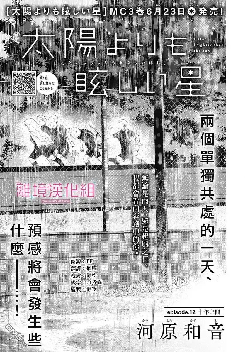 《比太阳更耀眼的星星》第12话 第1页