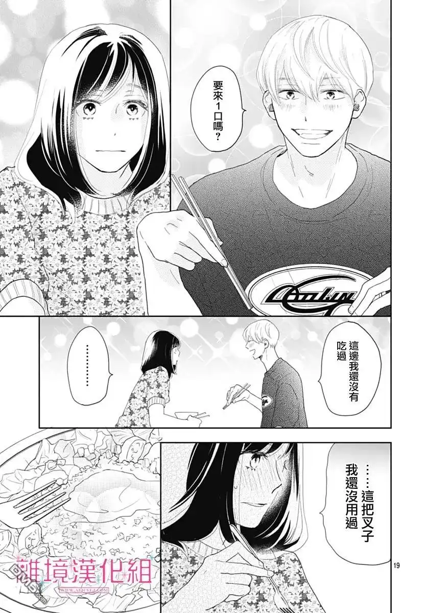 《比太阳更耀眼的星星》第12话 第19页