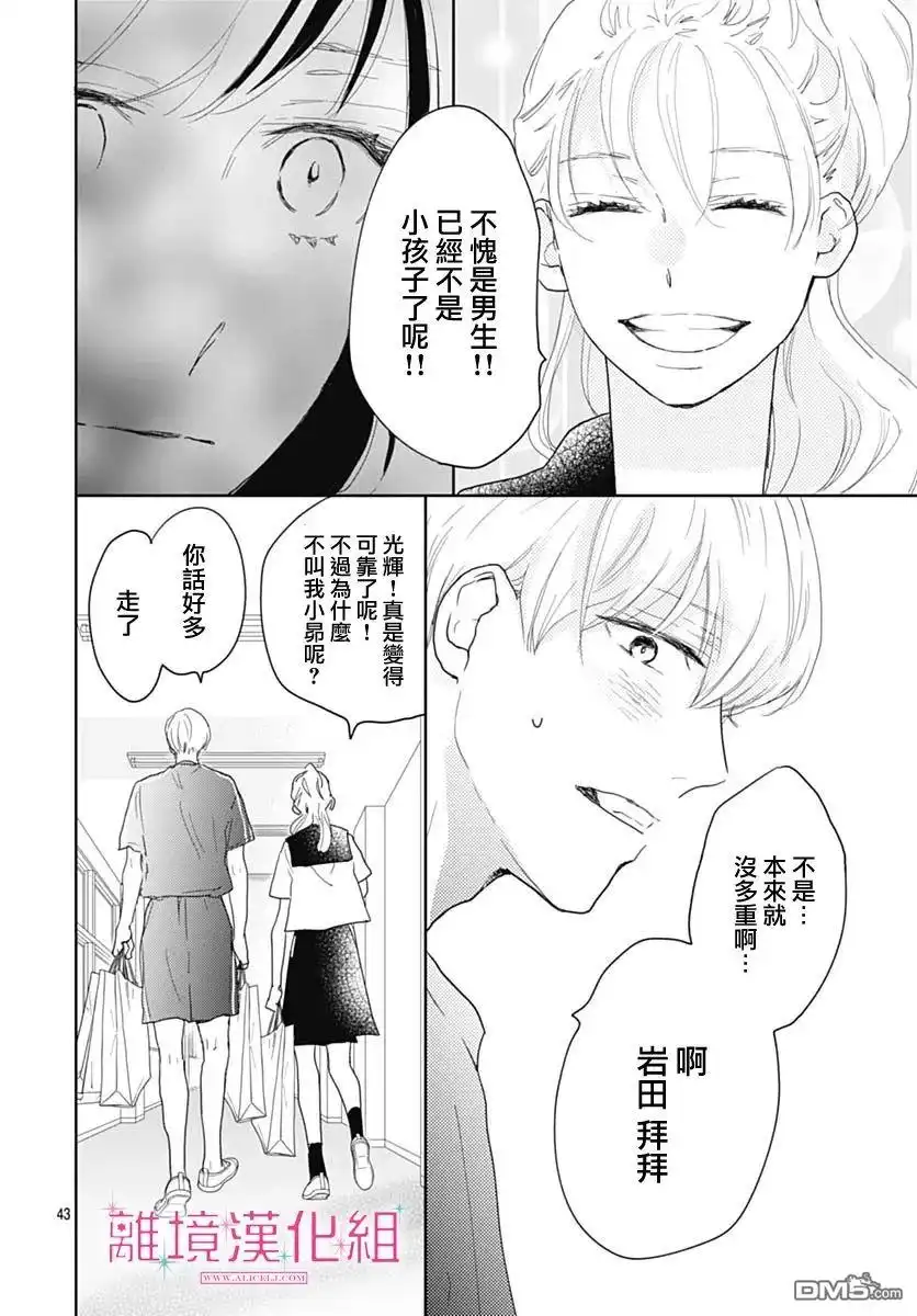 《比太阳更耀眼的星星》第13话 第43页