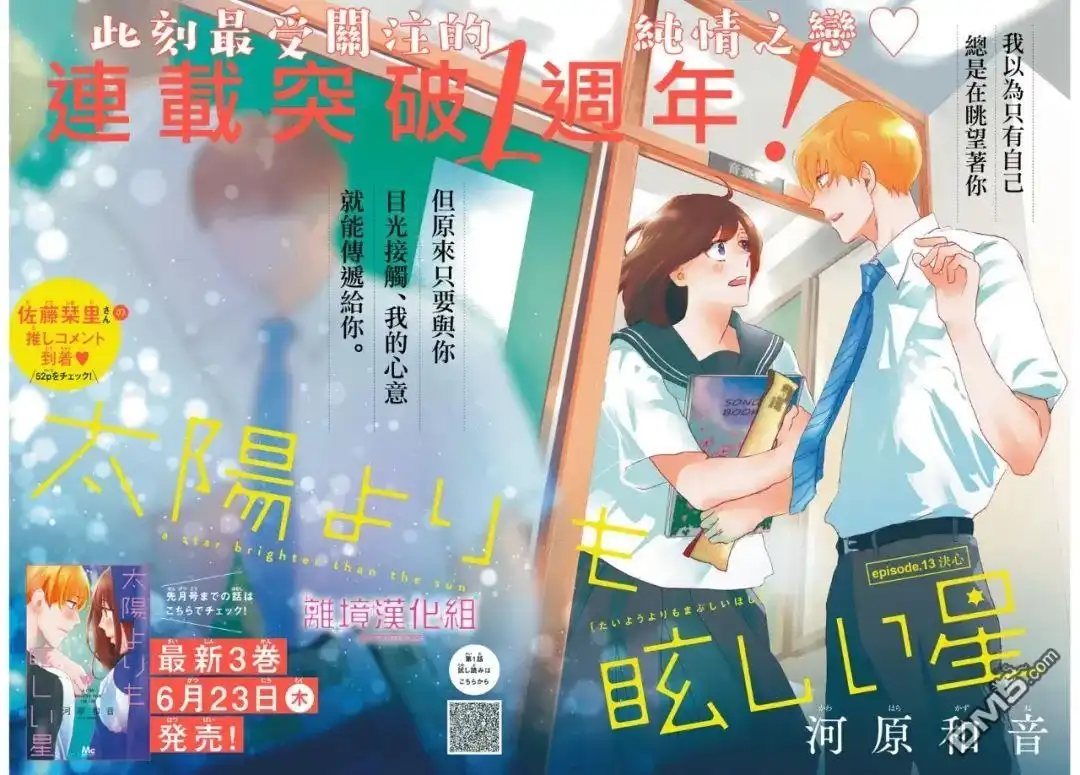 《比太阳更耀眼的星星》第13话 第3页