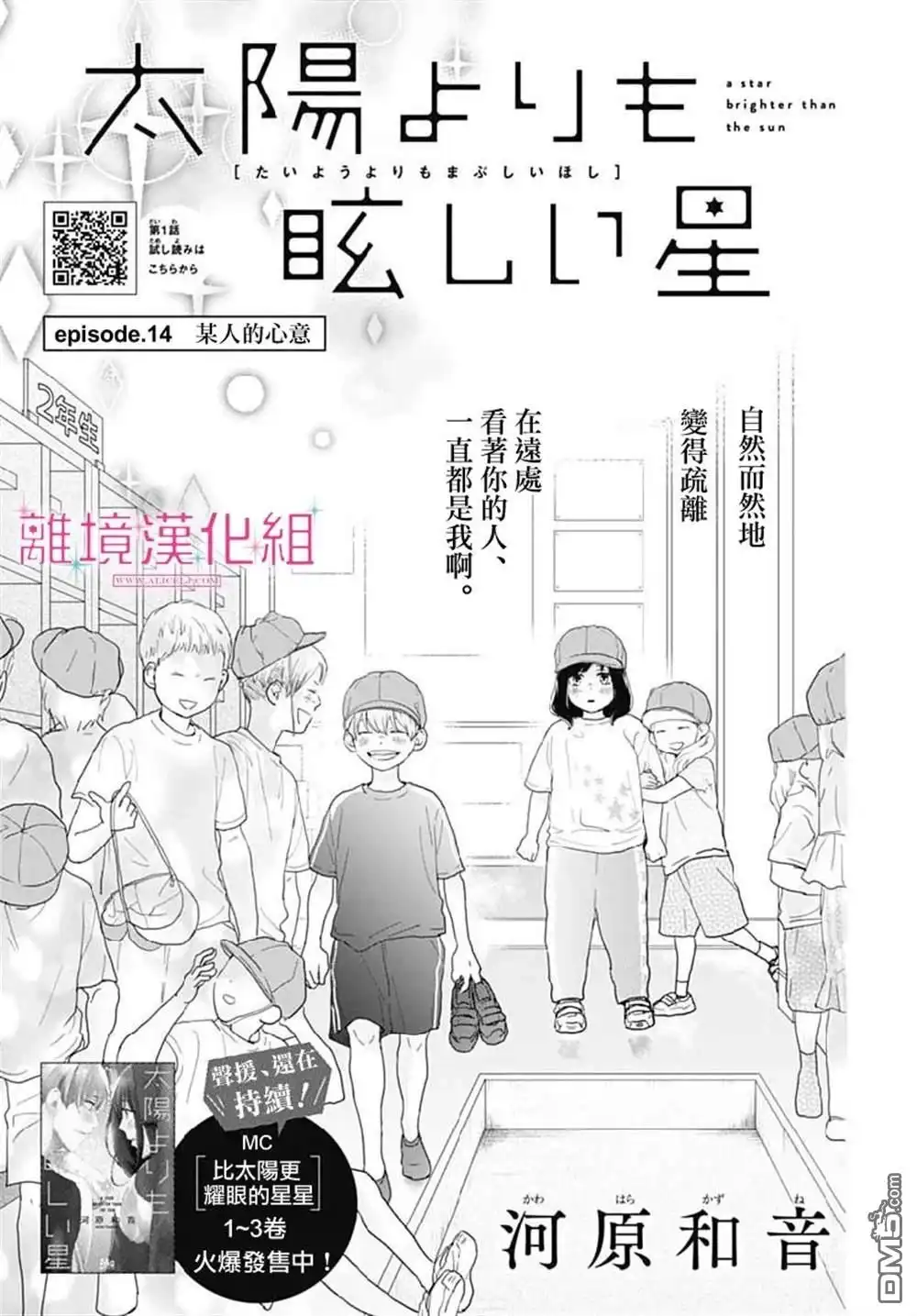 《比太阳更耀眼的星星》第14话 第1页