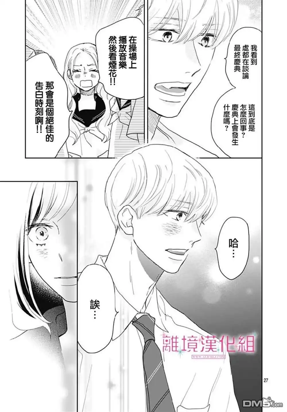 《比太阳更耀眼的星星》第14话 第27页
