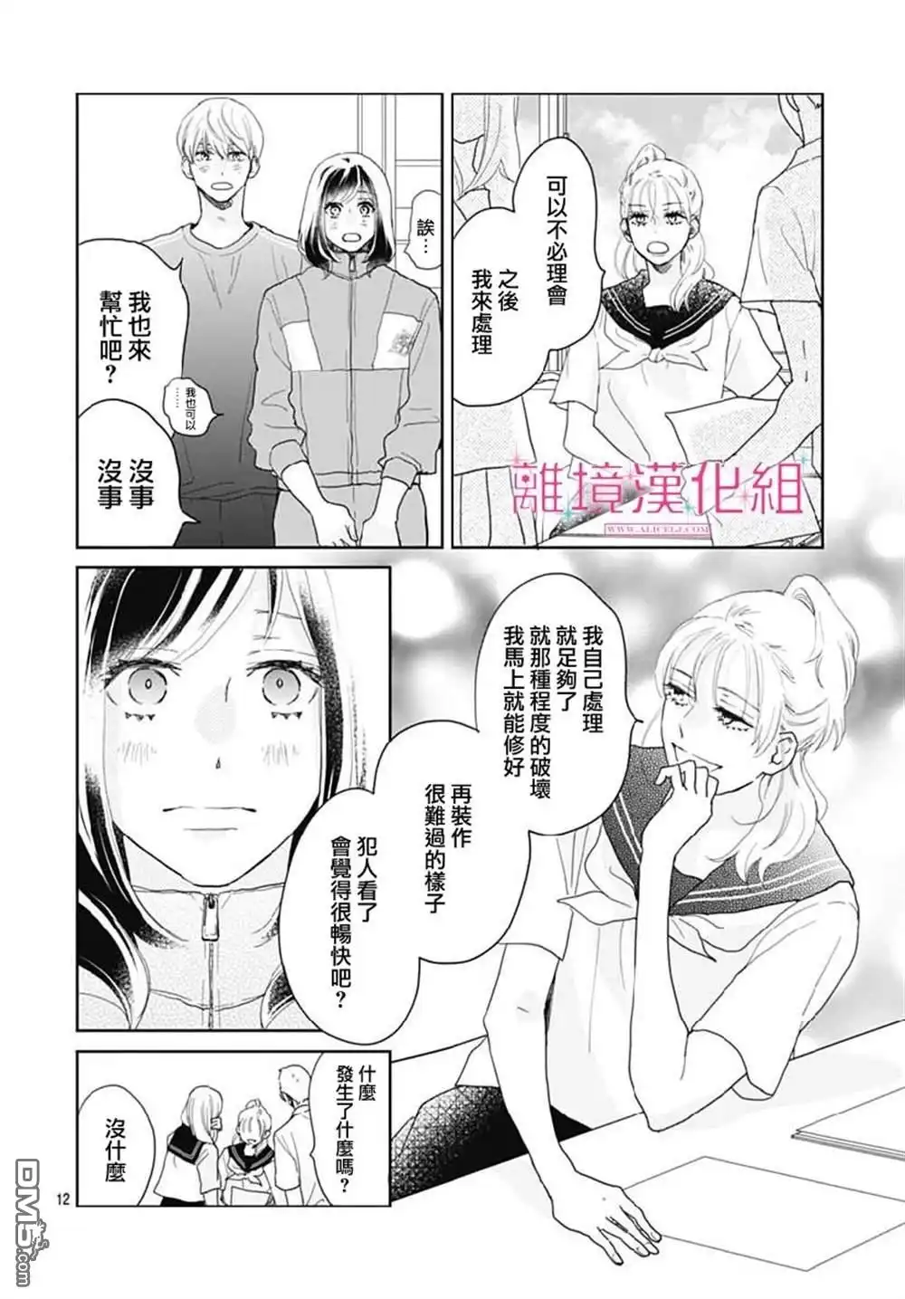 《比太阳更耀眼的星星》第14话 第12页