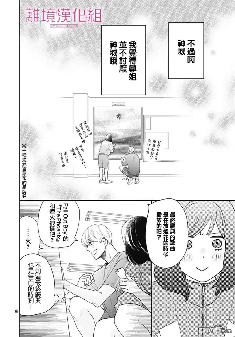 《比太阳更耀眼的星星》第14话 第16页