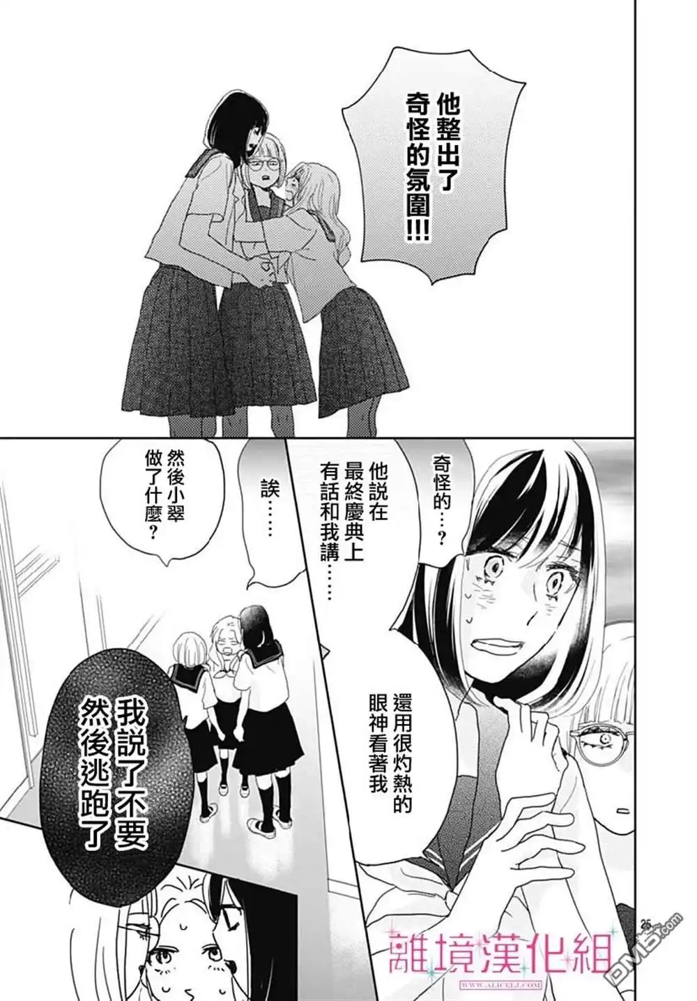 《比太阳更耀眼的星星》第14话 第25页