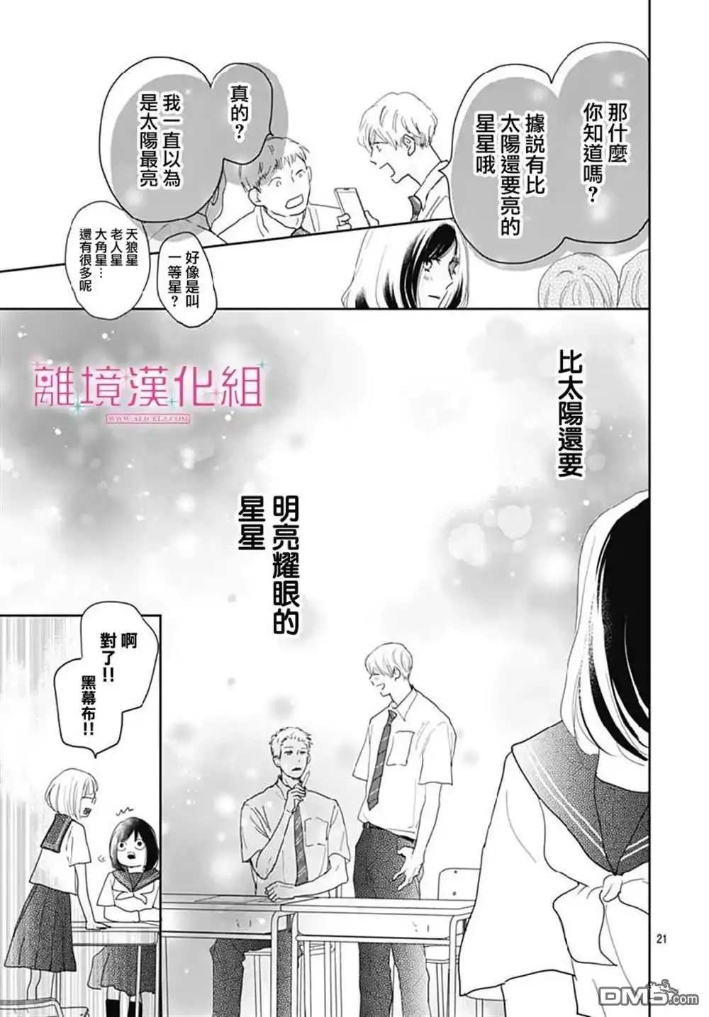 《比太阳更耀眼的星星》第14话 第21页