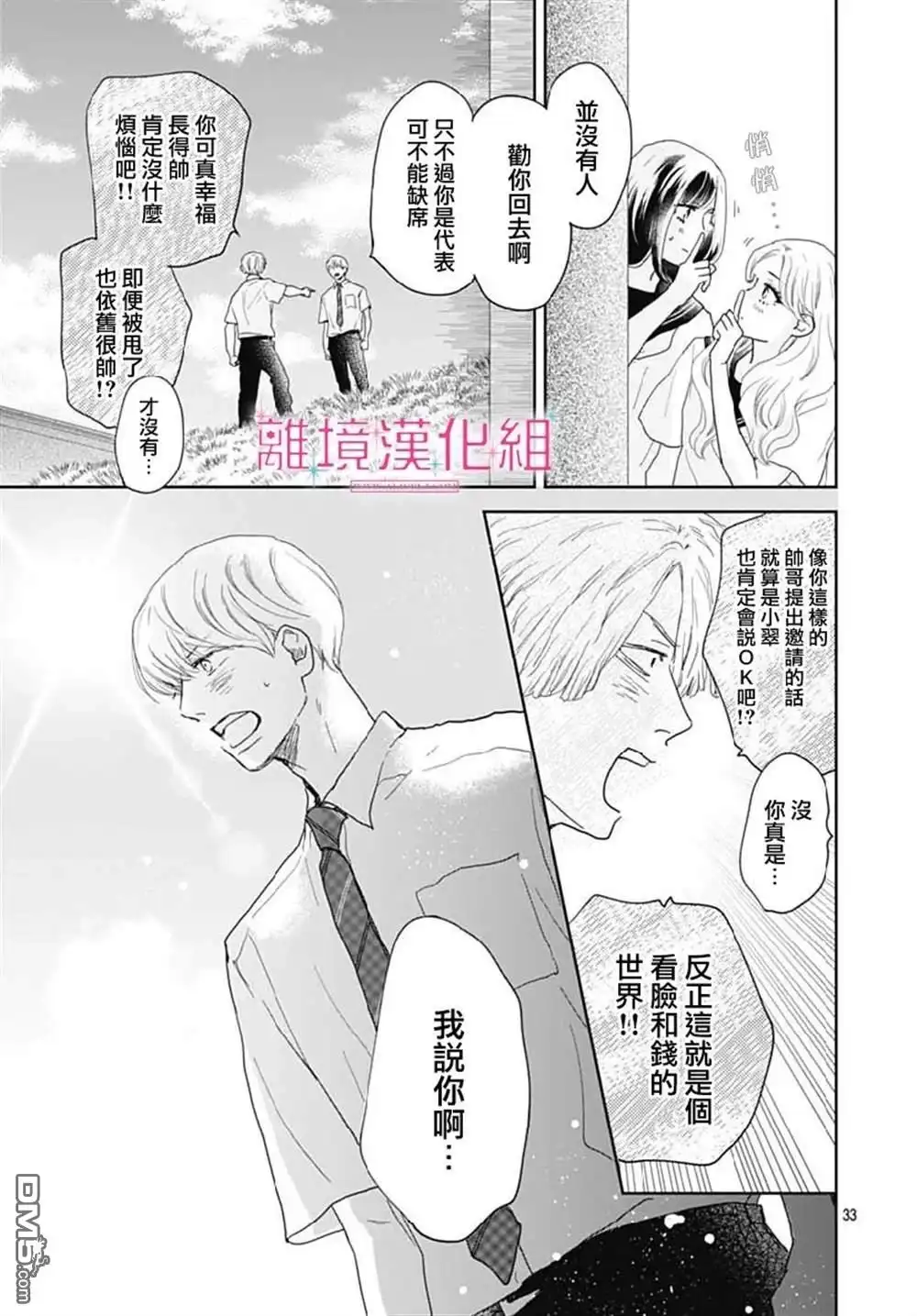 《比太阳更耀眼的星星》第14话 第33页