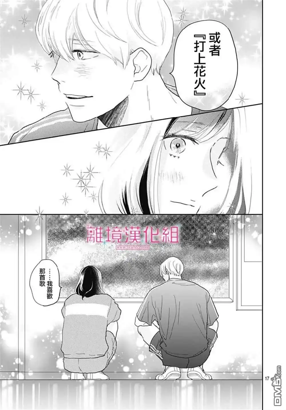 《比太阳更耀眼的星星》第14话 第17页