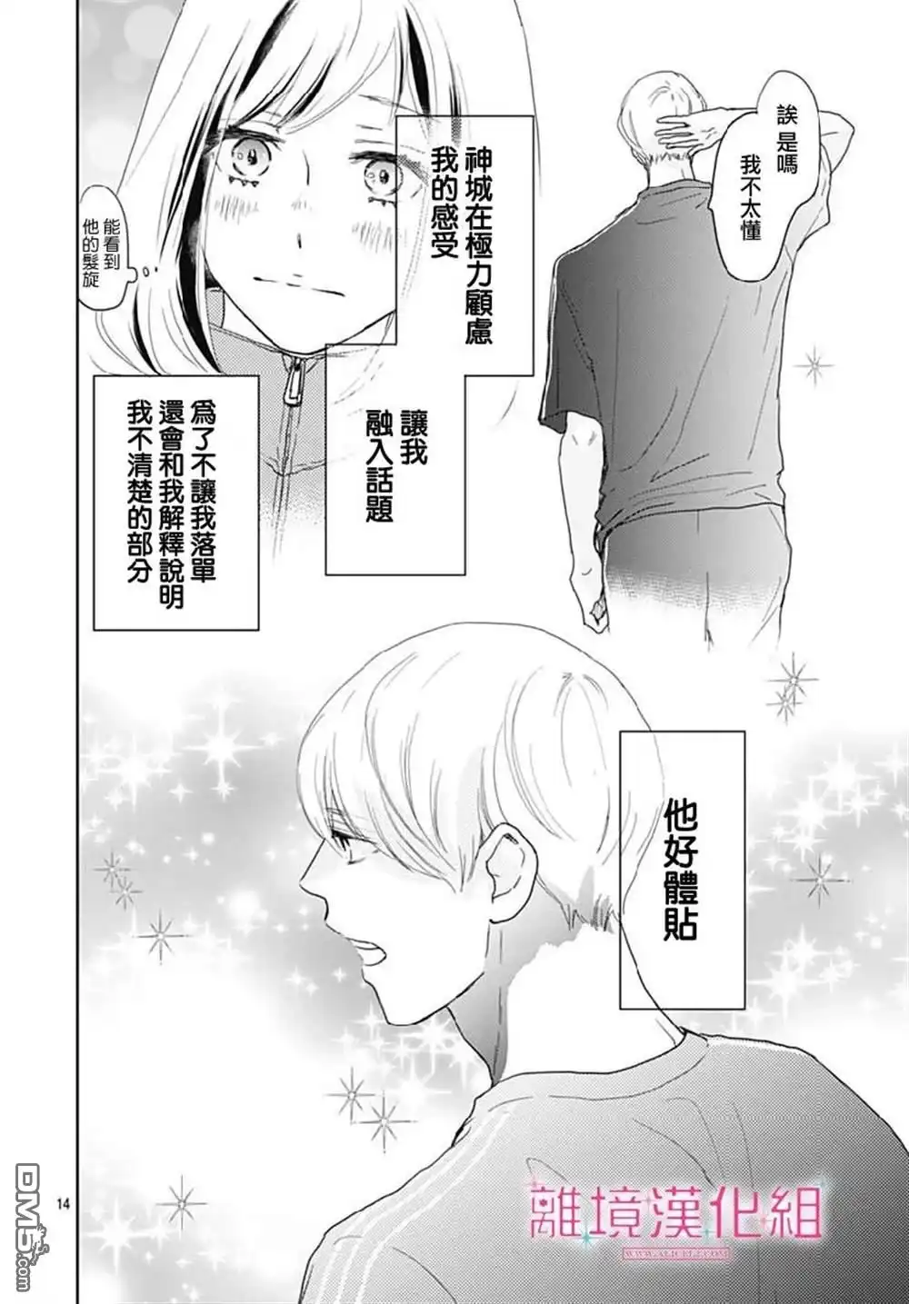 《比太阳更耀眼的星星》第14话 第14页
