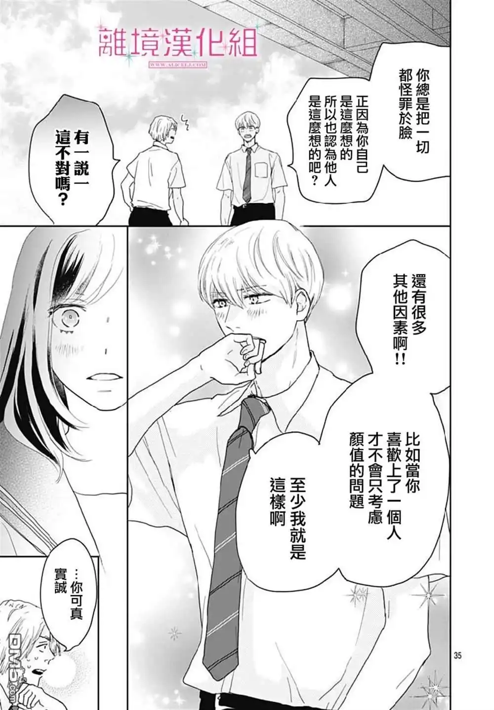 《比太阳更耀眼的星星》第14话 第35页