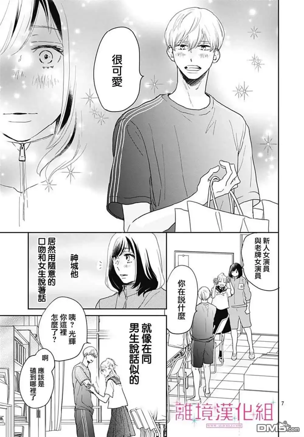 《比太阳更耀眼的星星》第14话 第7页