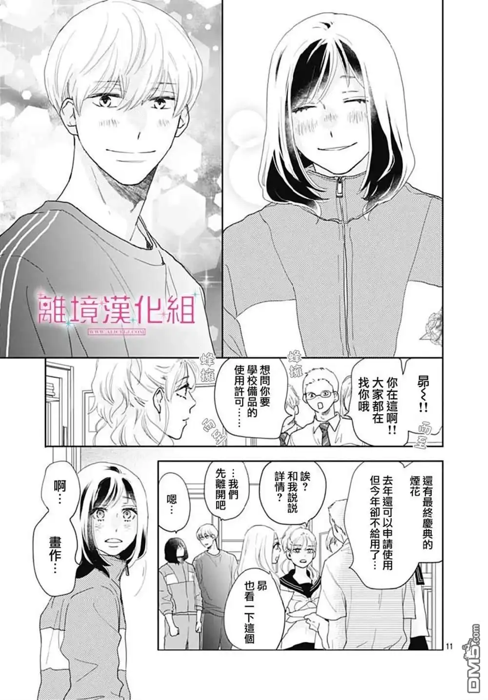 《比太阳更耀眼的星星》第14话 第11页