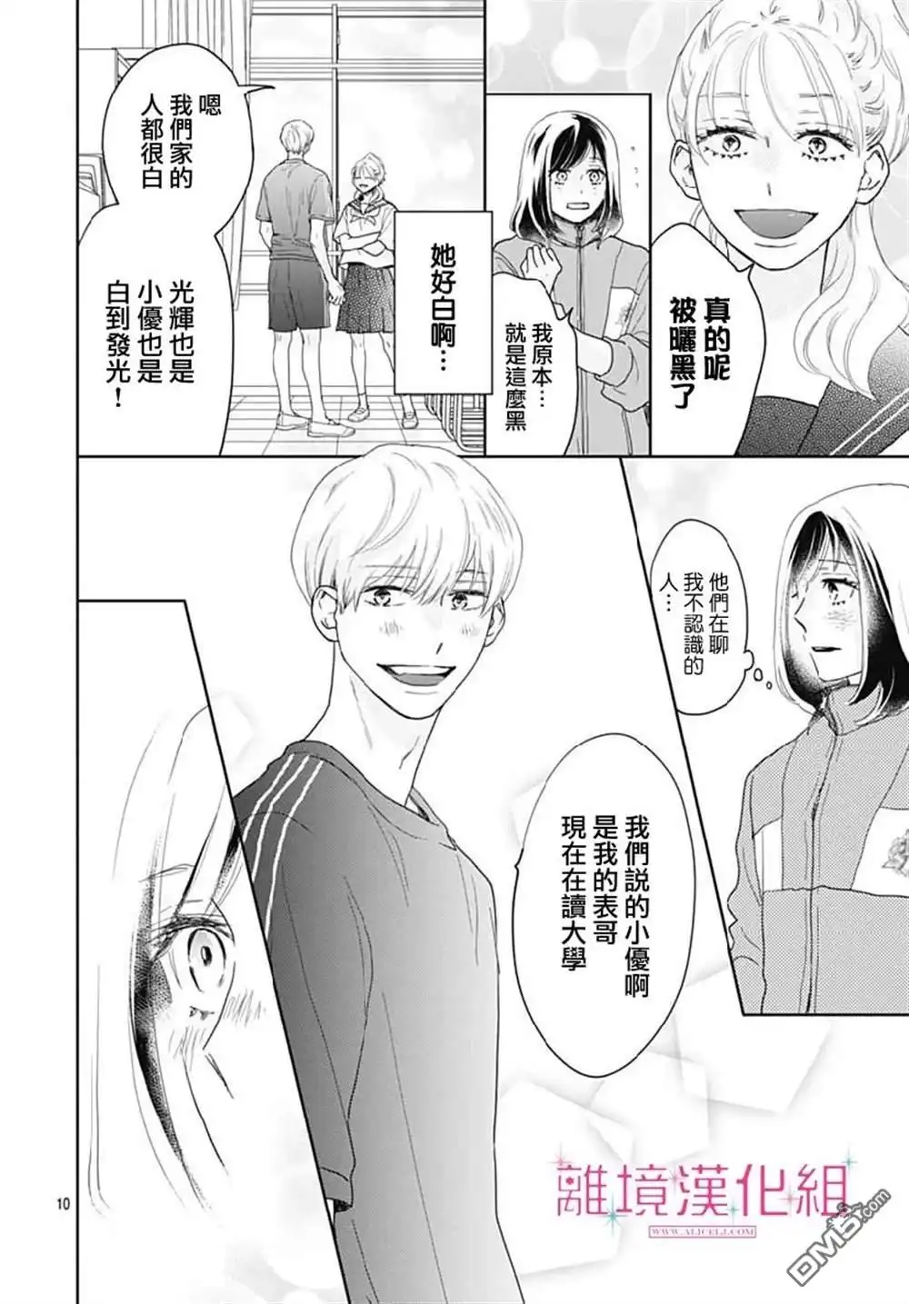 《比太阳更耀眼的星星》第14话 第10页