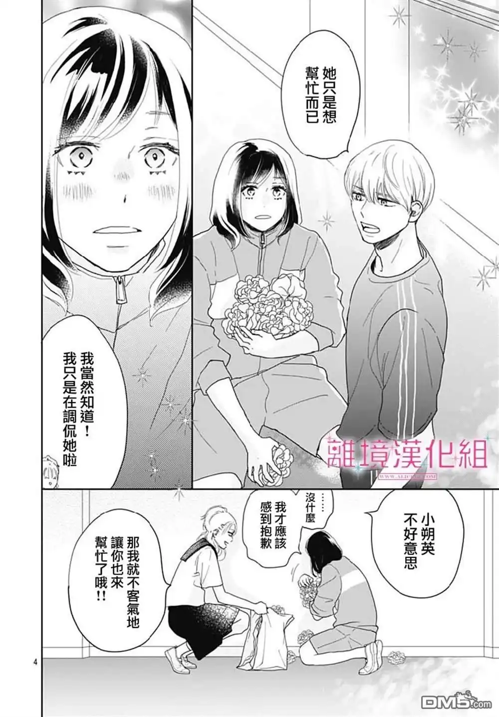 《比太阳更耀眼的星星》第14话 第4页
