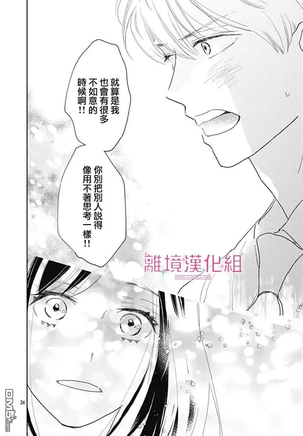 《比太阳更耀眼的星星》第14话 第34页