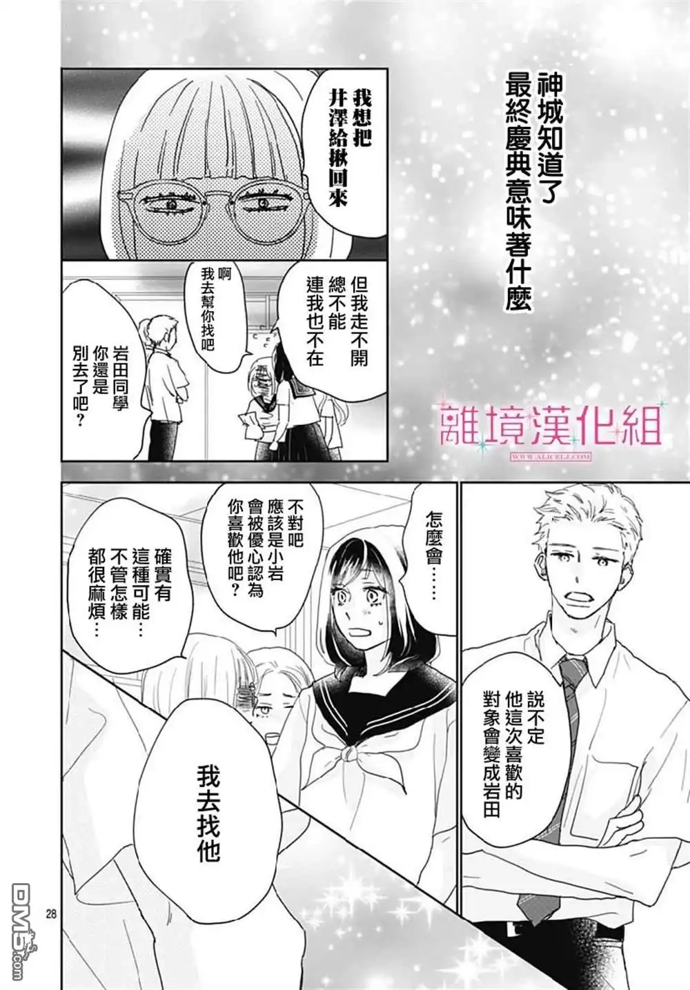 《比太阳更耀眼的星星》第14话 第28页