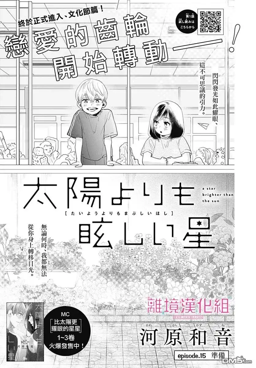 《比太阳更耀眼的星星》第15话 第1页