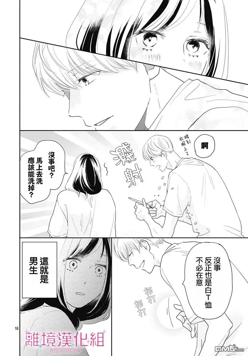 《比太阳更耀眼的星星》第15话 第16页