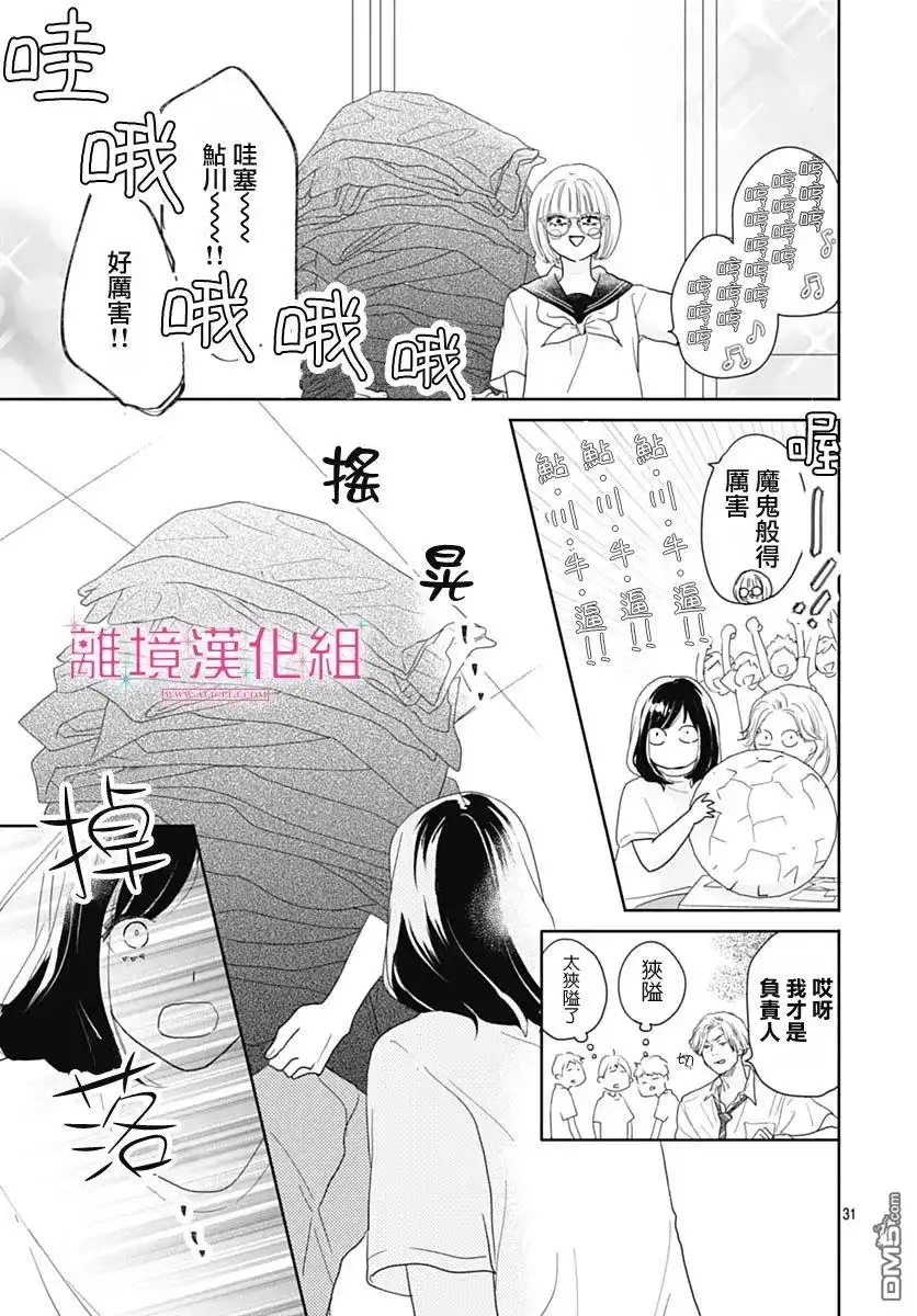 《比太阳更耀眼的星星》第15话 第31页