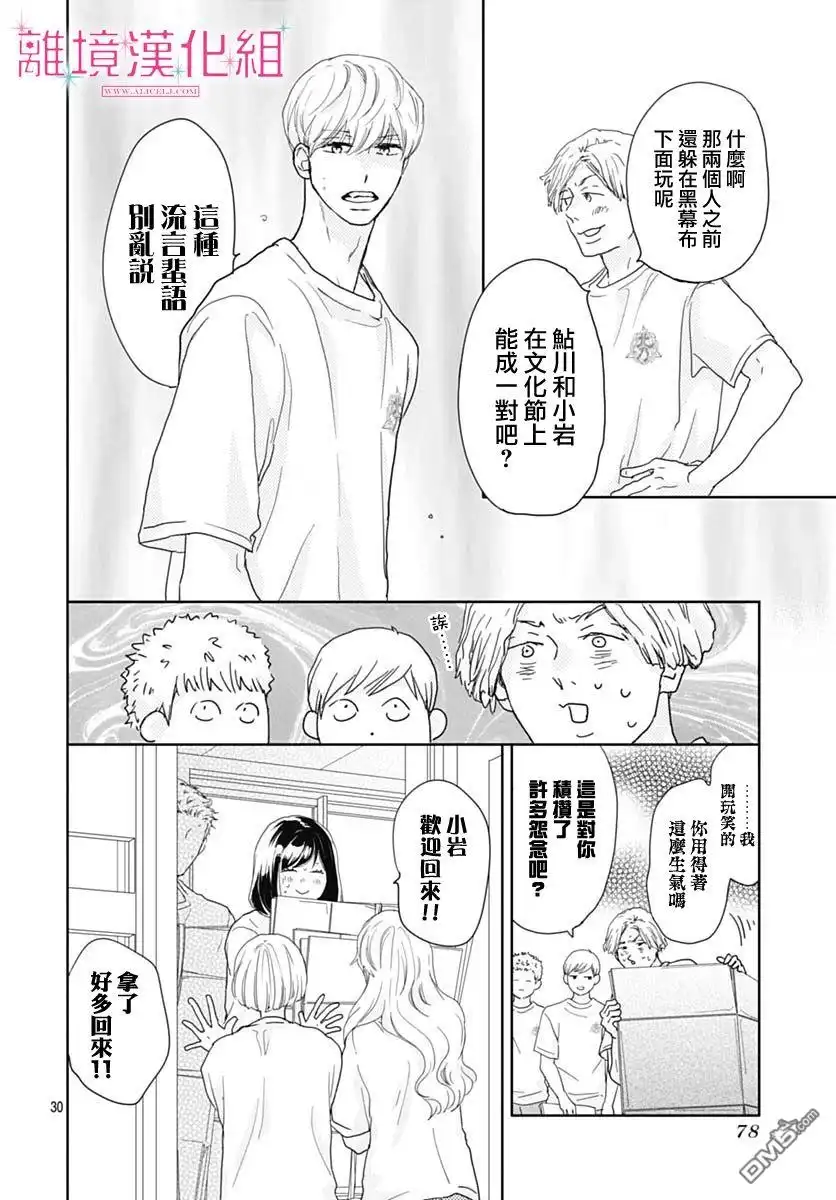 《比太阳更耀眼的星星》第16话 第30页