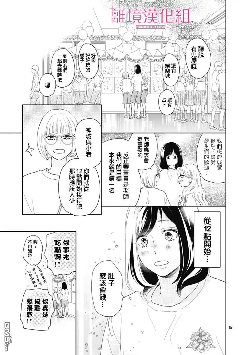 《比太阳更耀眼的星星》第16话 第15页