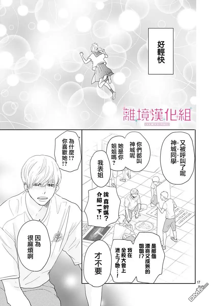 《比太阳更耀眼的星星》第16话 第17页