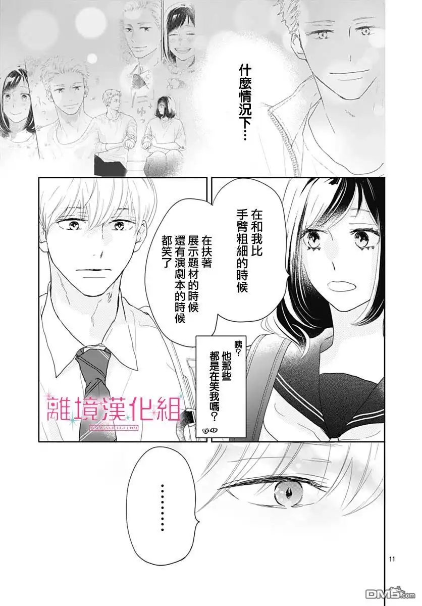 《比太阳更耀眼的星星》第16话 第11页