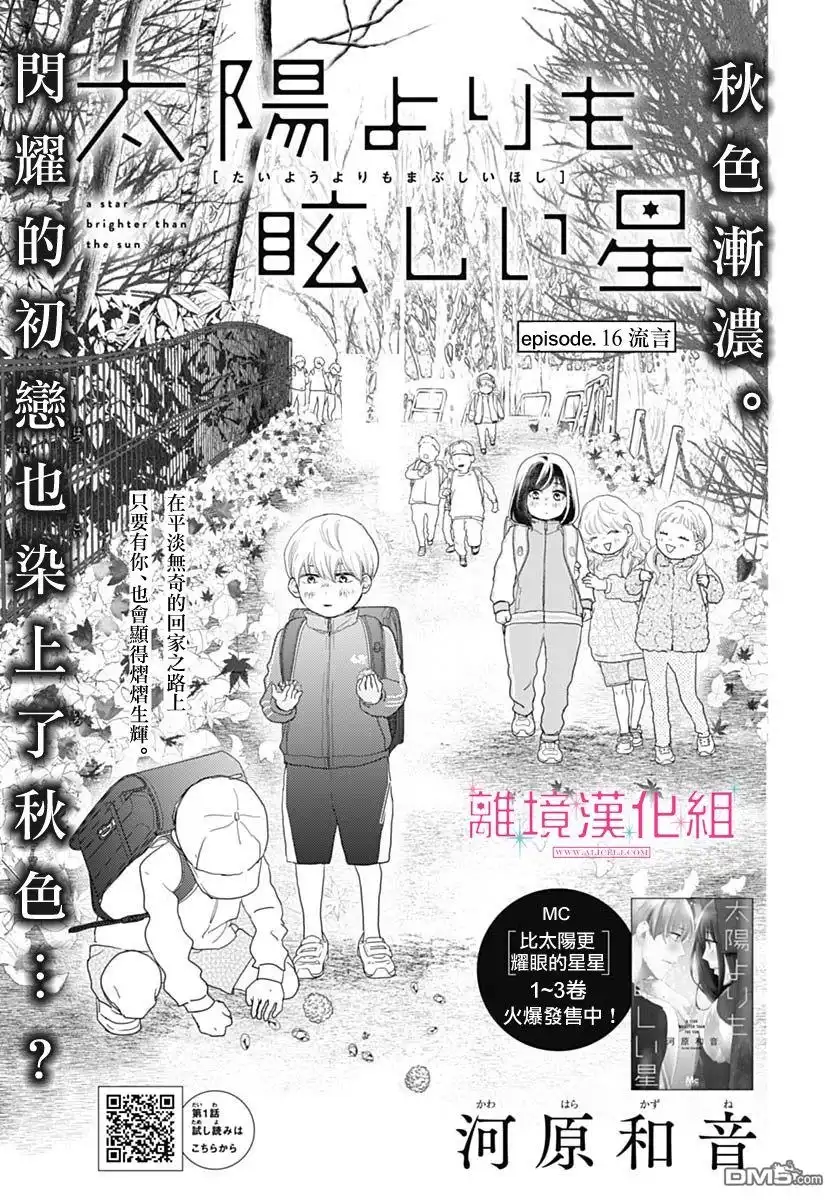 《比太阳更耀眼的星星》第16话 第1页