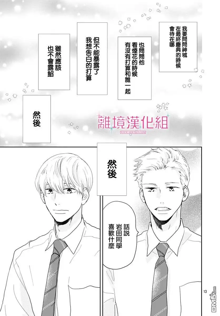 《比太阳更耀眼的星星》第16话 第13页