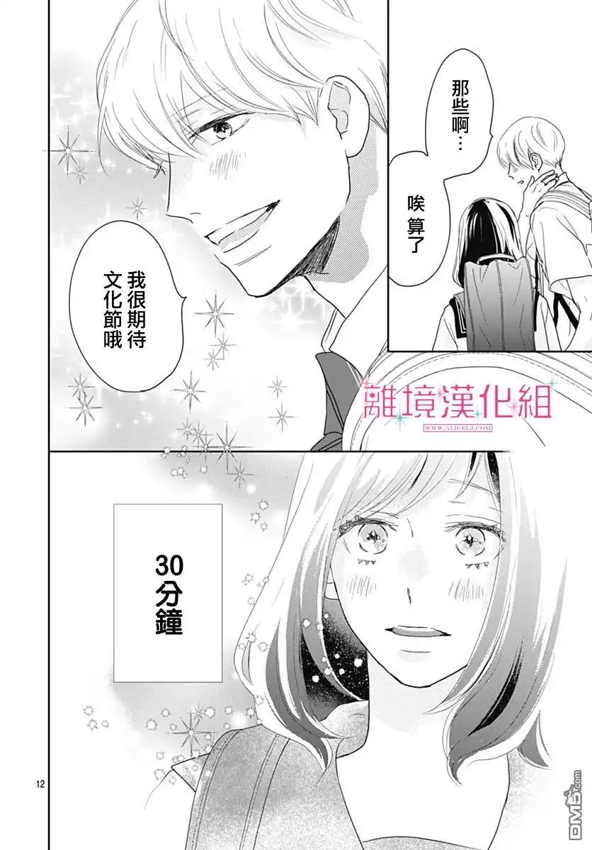 《比太阳更耀眼的星星》第16话 第12页
