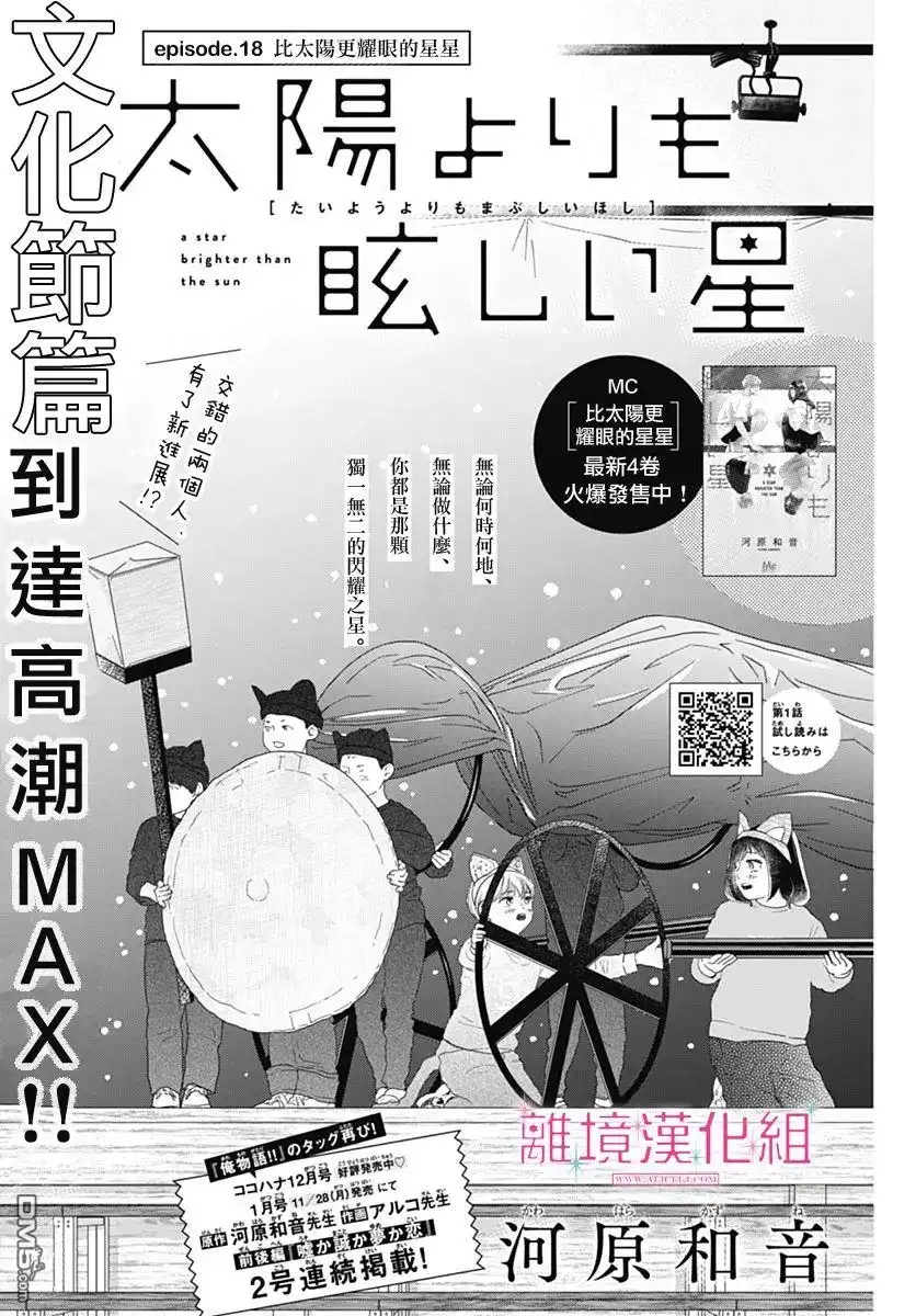 《比太阳更耀眼的星星》第18话 第1页