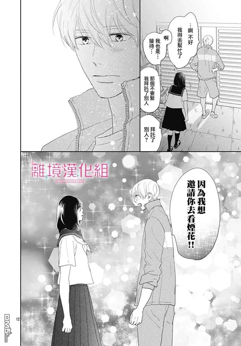 《比太阳更耀眼的星星》第19话 第12页