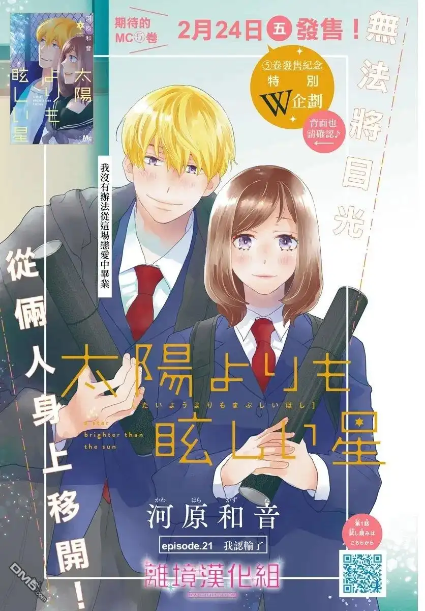 《比太阳更耀眼的星星》第21话 第1页