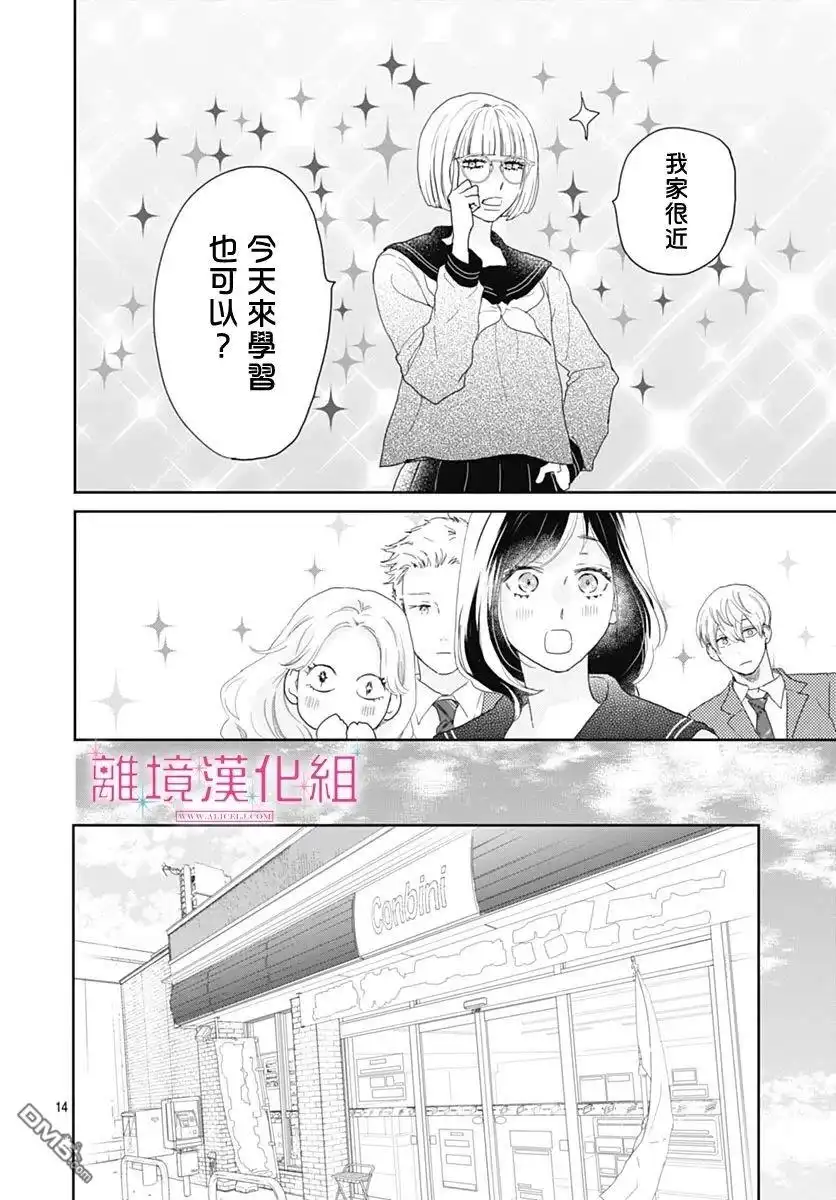 《比太阳更耀眼的星星》第23话 第14页