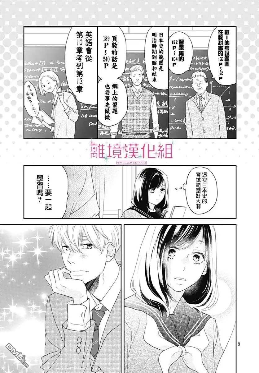 《比太阳更耀眼的星星》第23话 第9页