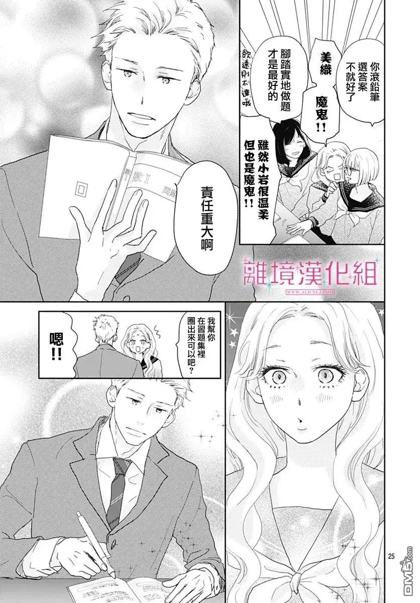 《比太阳更耀眼的星星》第23话 第25页