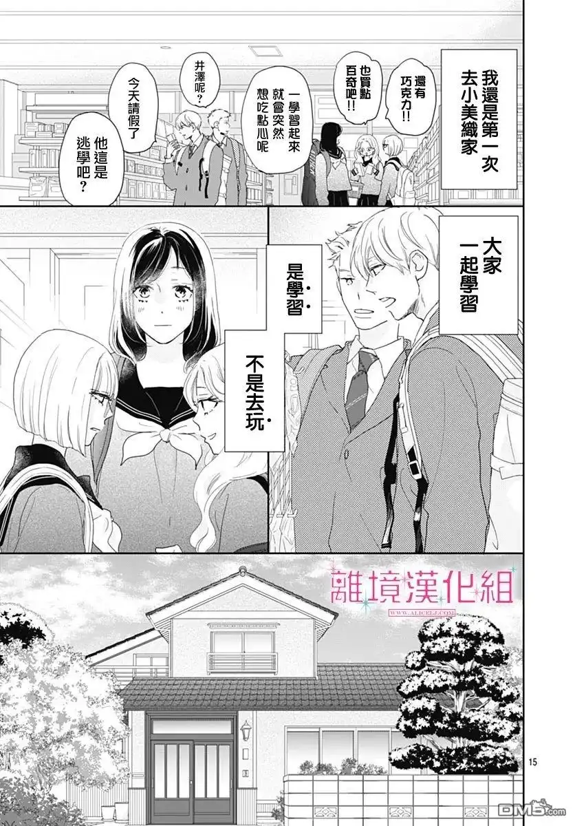 《比太阳更耀眼的星星》第23话 第15页
