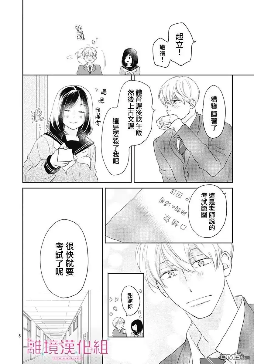 《比太阳更耀眼的星星》第23话 第8页