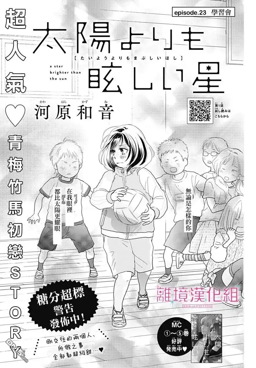 《比太阳更耀眼的星星》第23话 第1页