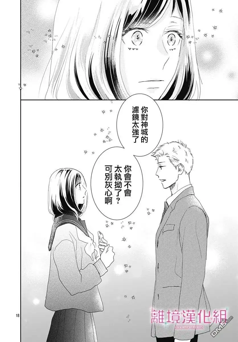 《比太阳更耀眼的星星》第24话 第18页