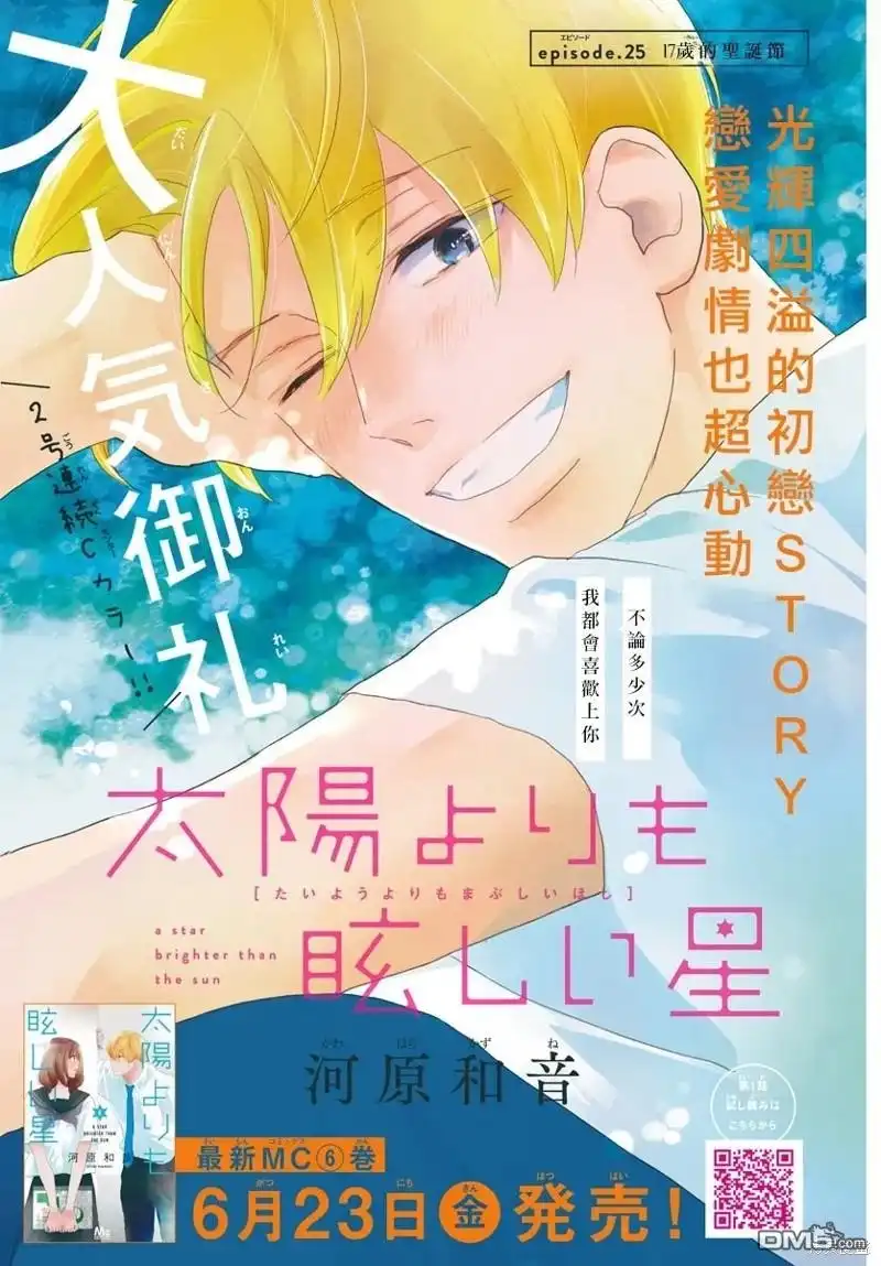《比太阳更耀眼的星星》第25话 第1页