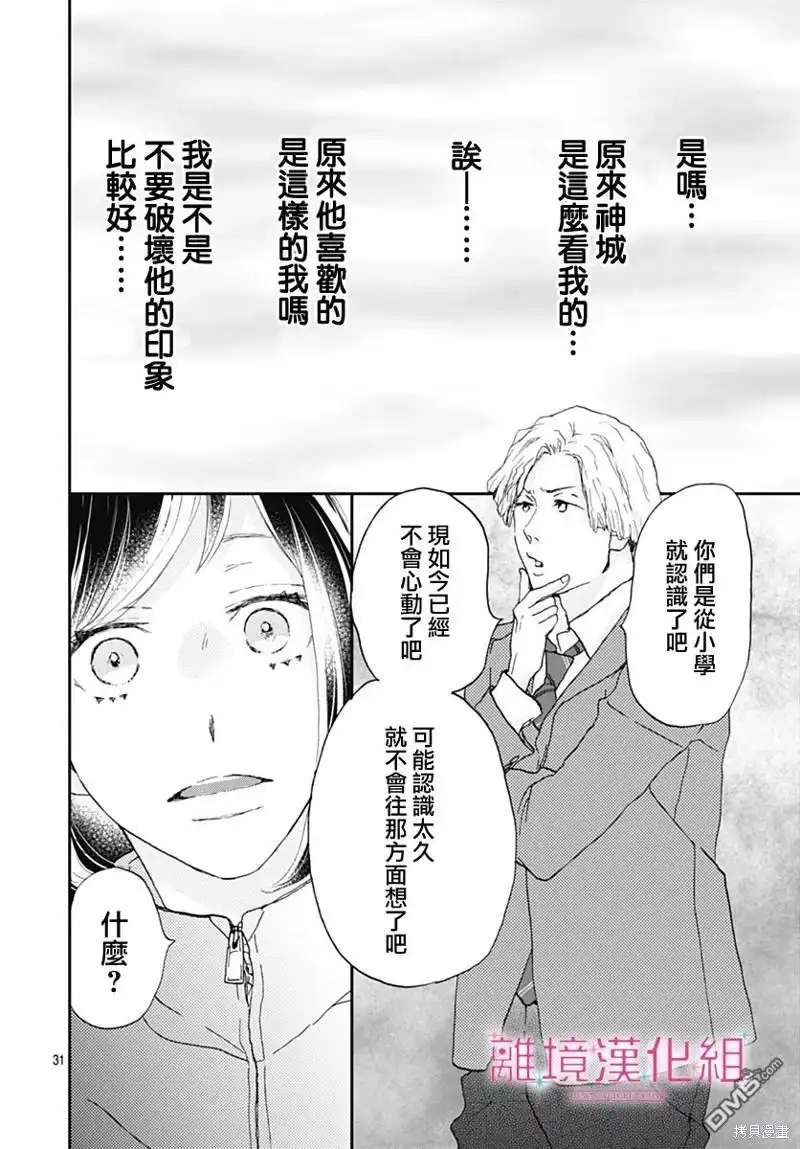 《比太阳更耀眼的星星》第26话 第31页