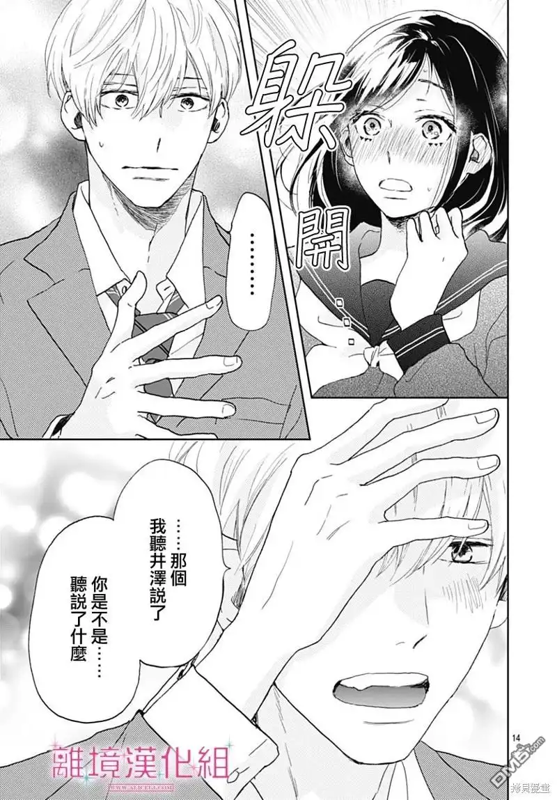 《比太阳更耀眼的星星》第26话 第14页