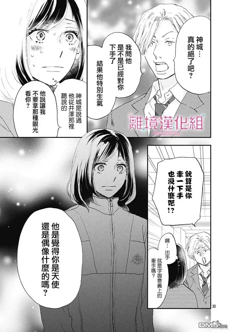 《比太阳更耀眼的星星》第26话 第30页